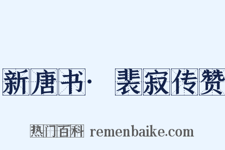 新唐书·裴寂传赞是什么意思的图片